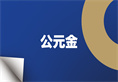 太阳GG(中国集团)官方网站