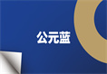 太阳GG(中国集团)官方网站